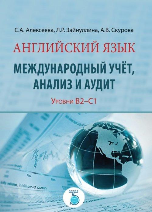 Knjiga Английский язык. Международный учет, анализ и аудит. Уровень В2-С1 S.A. Alekseeva
