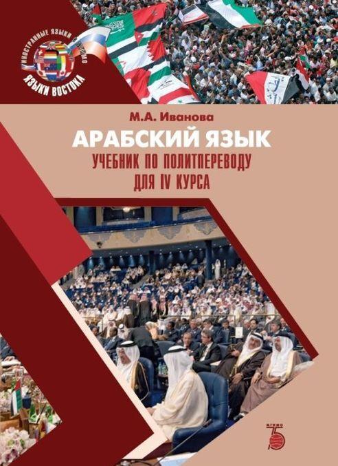 Livro Арабский язык. Учебник по политпереводу для IV курса М.А. Иванова
