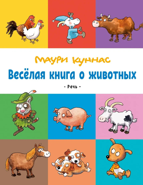 Book Весёлая книга о животных Маури Куннас