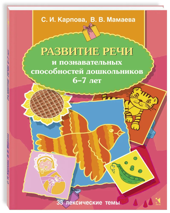 Knjiga Развитие речи и познавательных способностей дошкольников 6-7 лет С.И. Карпова