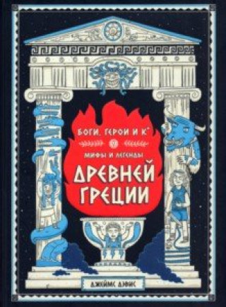 Książka Боги, герои и К: мифы и легенды Древней Греции Джеймс Дэвис