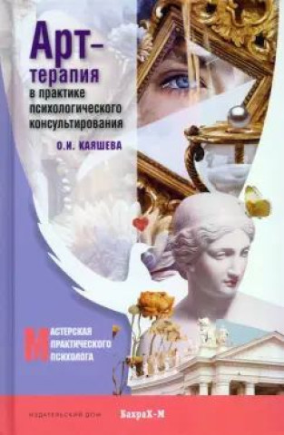 Book Арт терапия в практике психологического консультирования: Учебное пособие для магистров психологии О. Каяшева