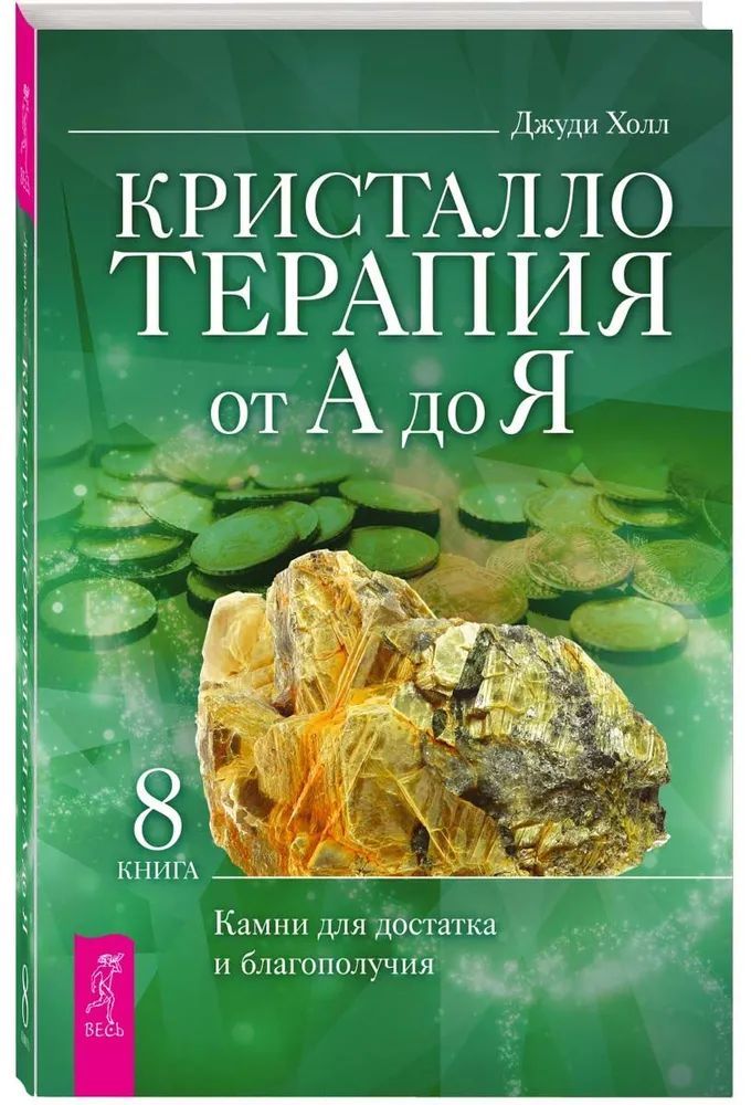 Buch Кристаллотерапия от А до Я. Камни для достатка и благополучия. Книга 8 (3837) Джуди Холл