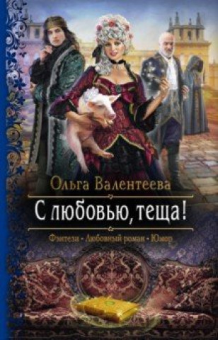 Knjiga С любовью, теща! 