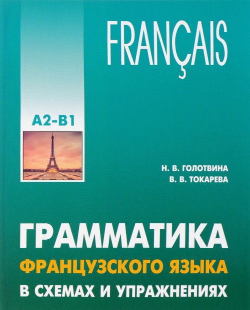 Książka Грамматика французского языка в схемах и упражнениях. Уровень A2-B1 