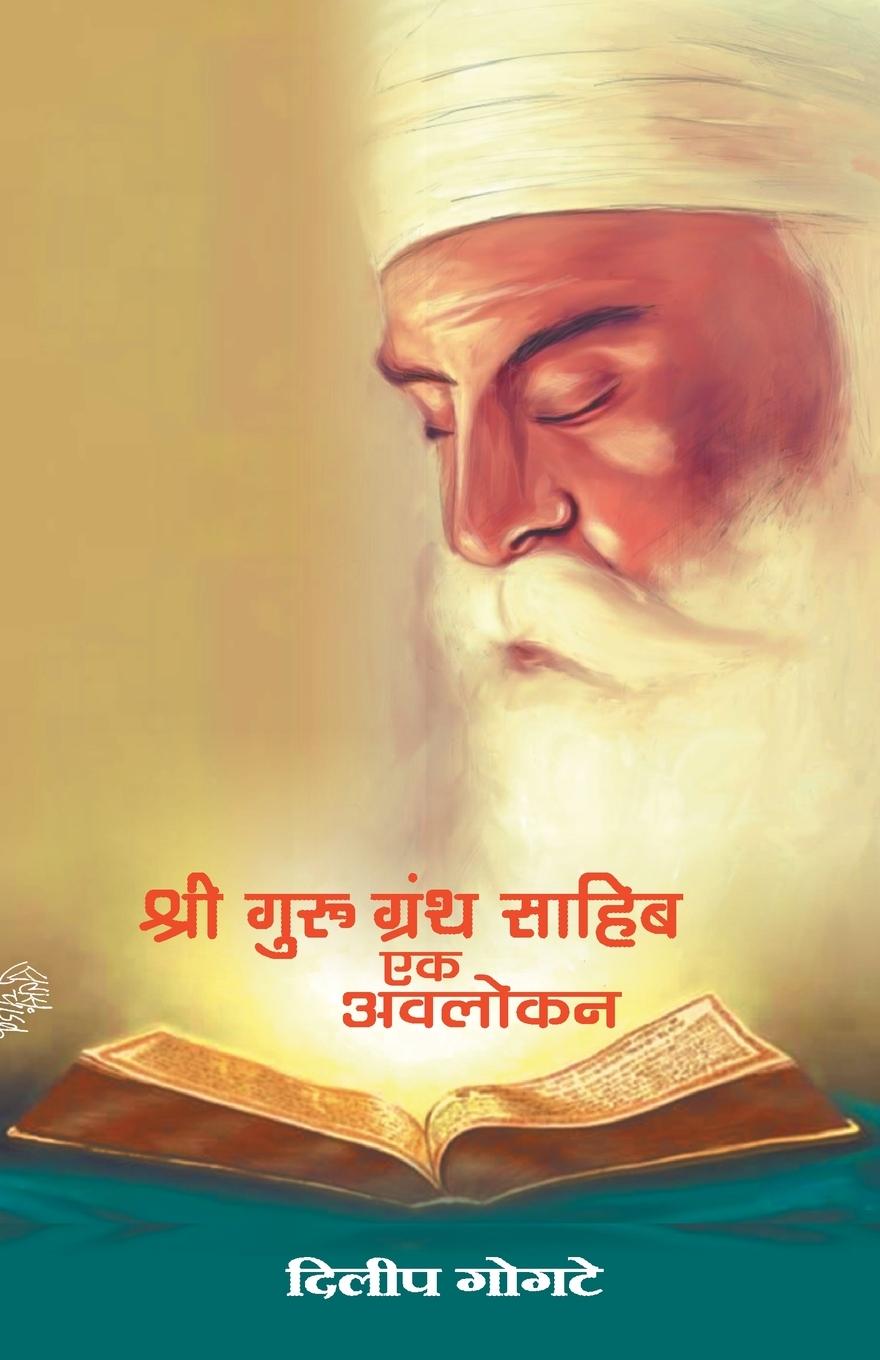 Kniha Shri Guru Granth Sahib 