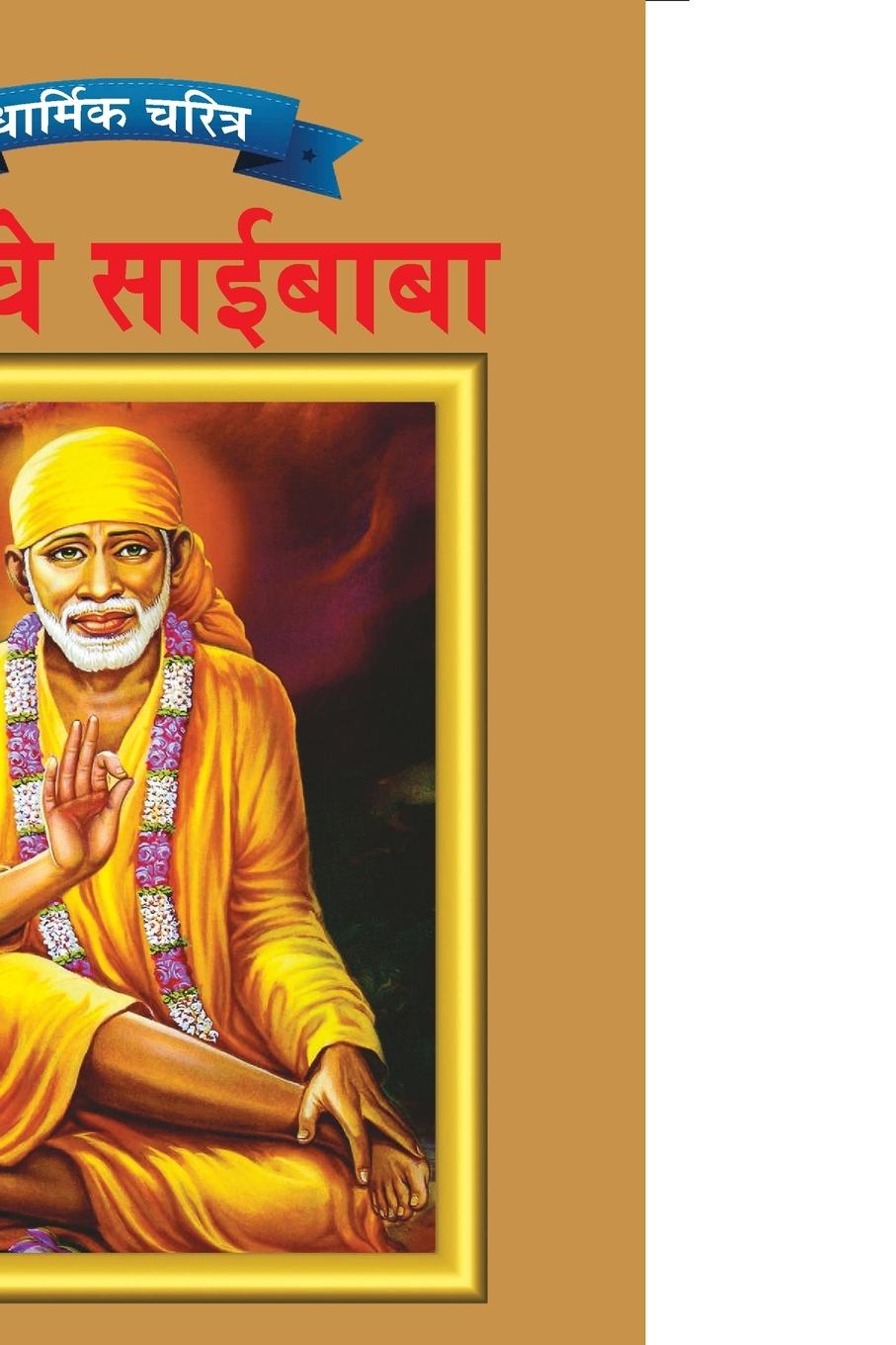 Kniha Sai Baba in Marathi 