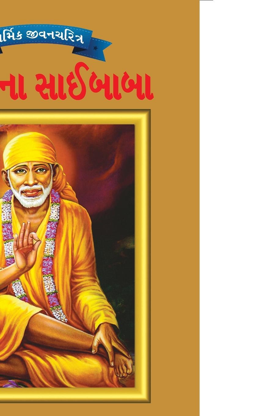 Kniha Sai Baba in Gujarati 