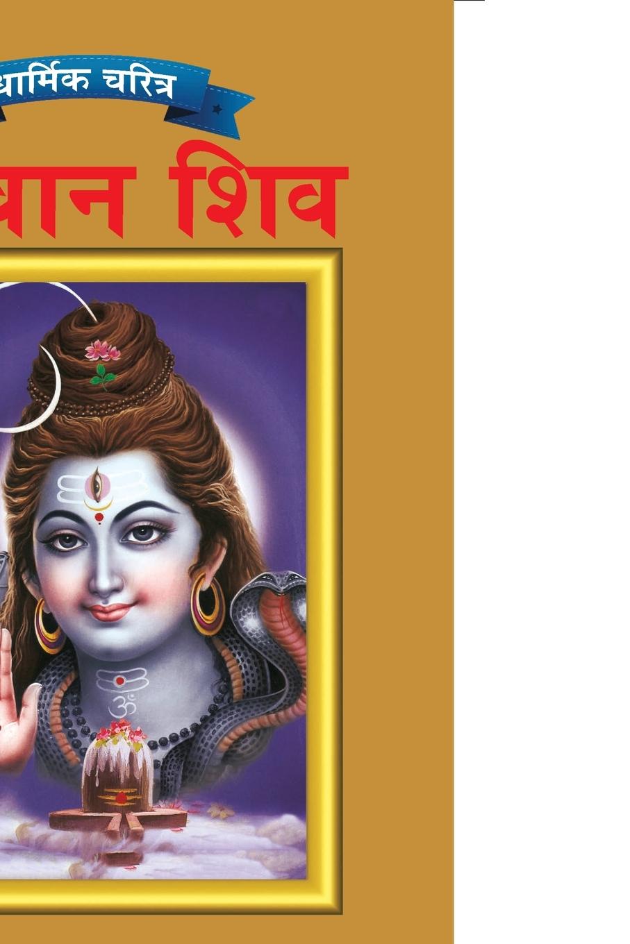 Könyv Lord Shiva in Marathi 