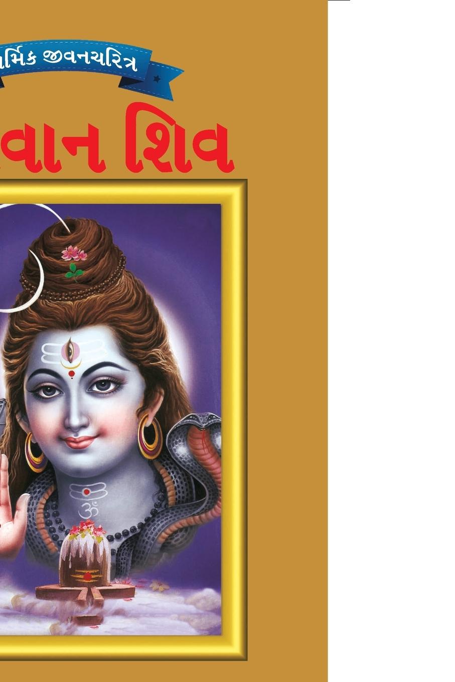 Carte Lord Shiva in Gujarati 