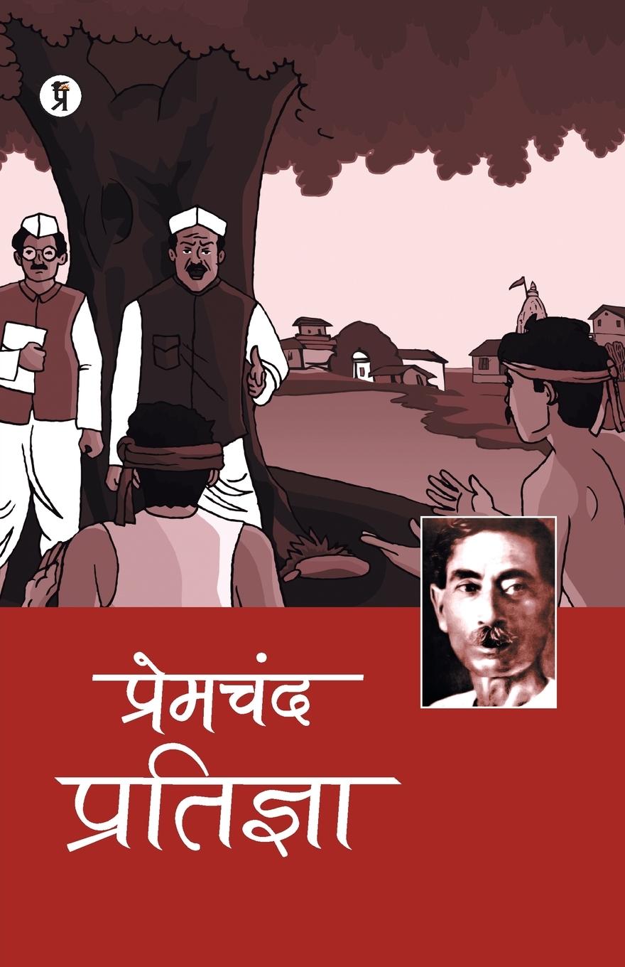 Book Pratigya Premchand