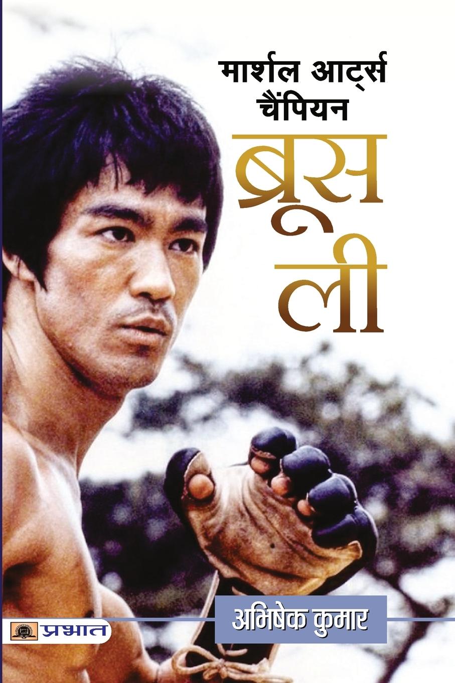 Könyv Martial Arts Champion Bruce Lee 