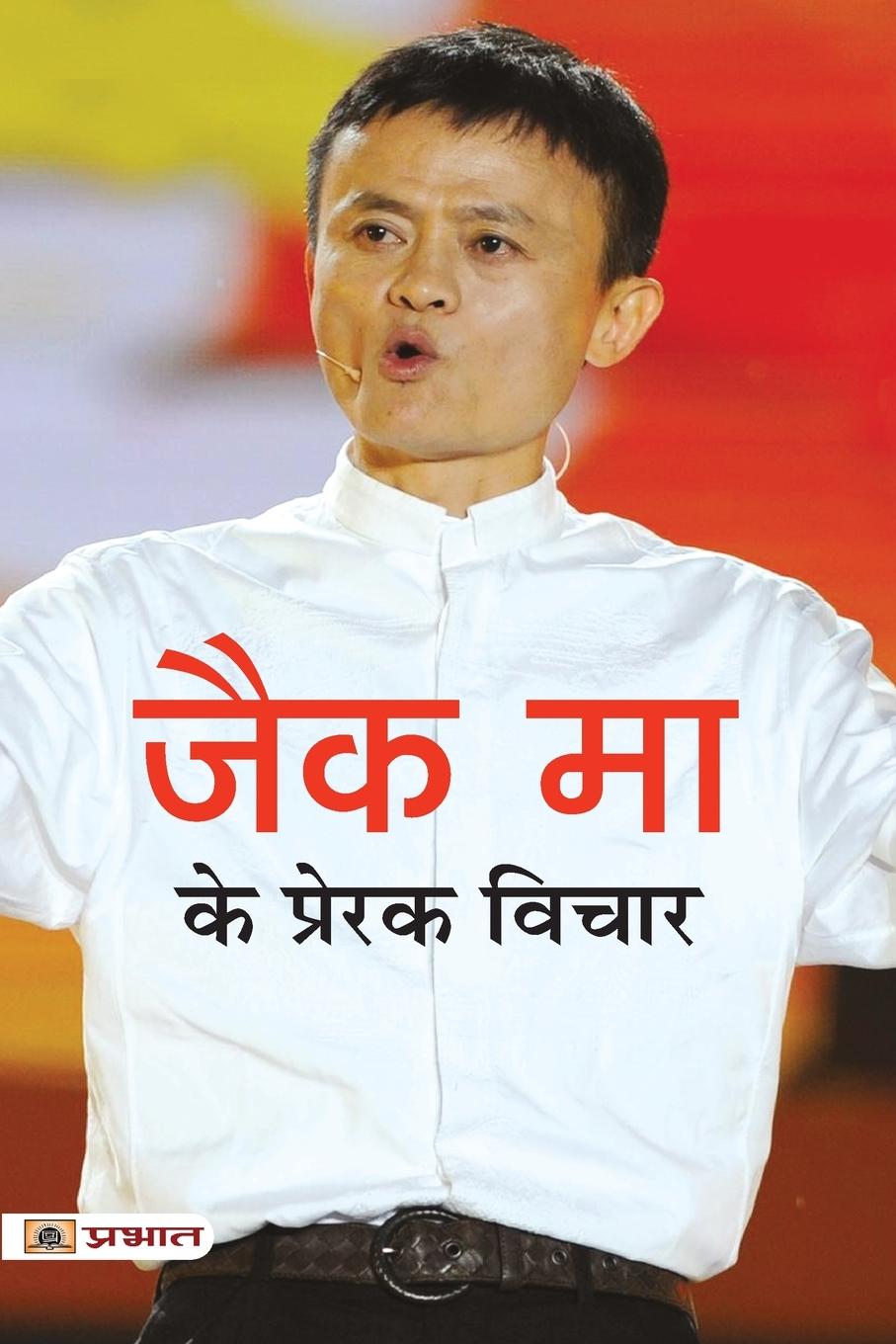 Carte Jack Ma Ke Prerak Vichar 