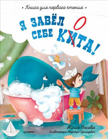 Könyv Я завёл себе кита! Книга для первого чтения Юлия Весова