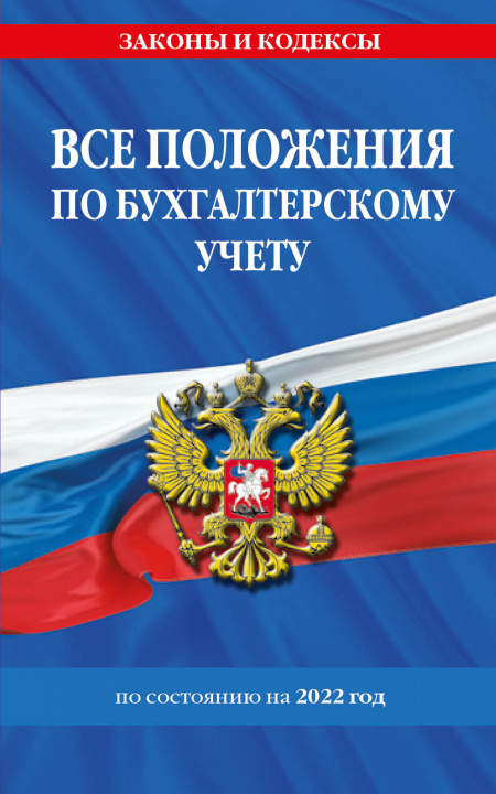 Könyv Все положения по бухгалтерскому учету на 2022 г. 