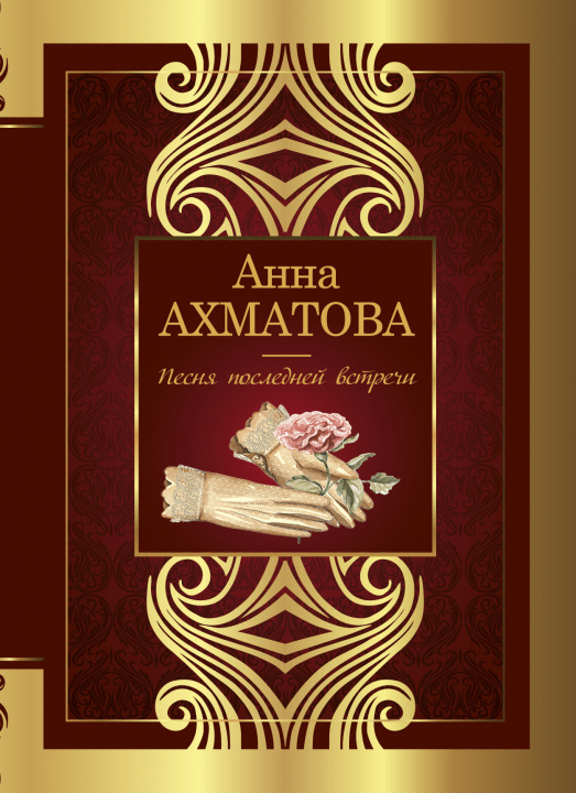 Könyv Песня последней встречи Анна Ахматова