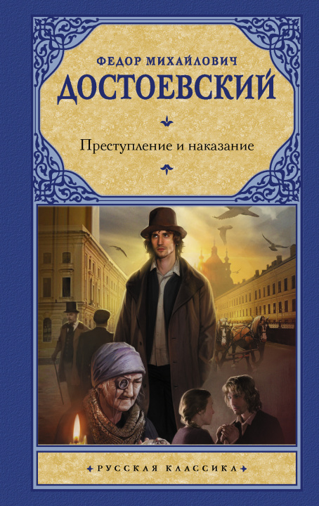 Book Преступление и наказание Федор Достоевский