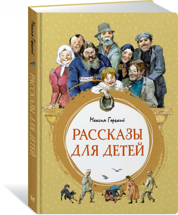 Kniha Рассказы для детей Максим Горький