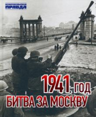 Könyv 1941 год. Битва за Москву Е. Матонин