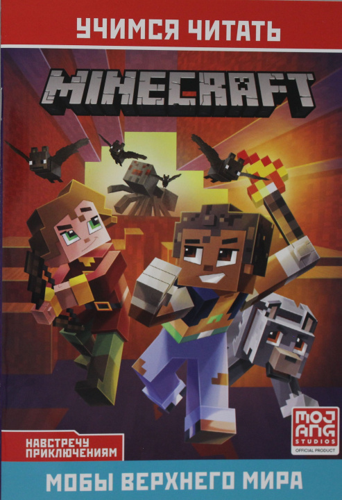 Knjiga Minecraft.Навстречу приключениям.Мобы Верхнего мира. 