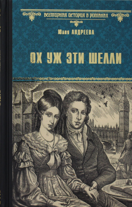 Knjiga Ох уж эти Шелли Юлия Андреева