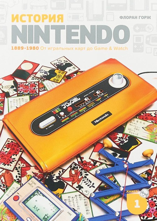 Kniha История Nintendo 1889-1980. Книга 1: От игральных карт до Game&Watch 