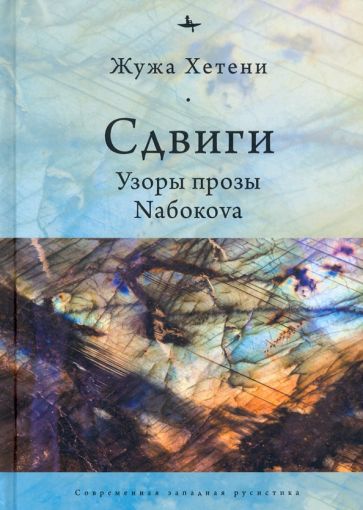 Knjiga Сдвиги.Узоры прозы Nабокоva Ж. Хетени