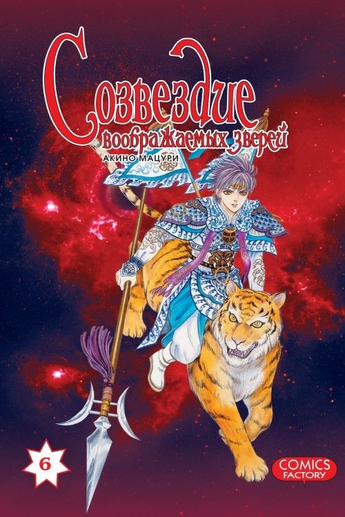 Knjiga Созвездие воображаемых зверей. Т.6 А. Мацури
