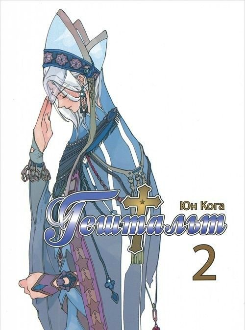 Knjiga Гештальт.Т.2 Кога Юн