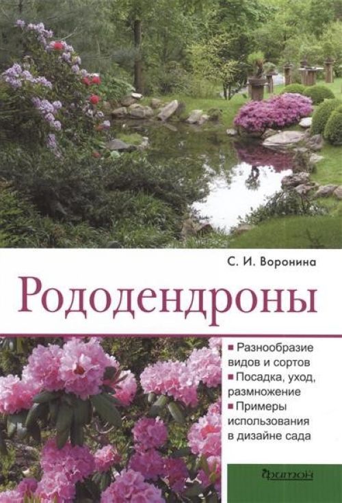 Könyv Рододендроны С. Воронина
