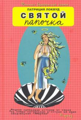 Buch Святой папочка П. Локвуд