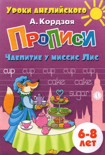 Knjiga Прописи: Чаепитие у миссис Лис.6-8л. Анастасия Кордзая