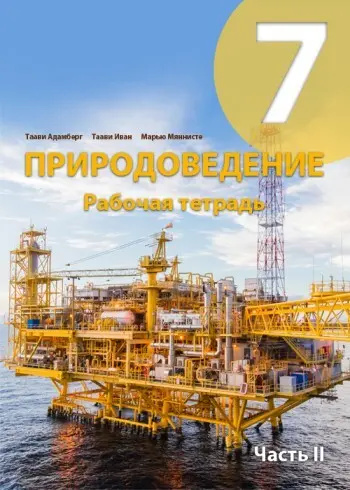 Knjiga Природоведение рабочая тетрадь 7 класс 2 Taavi Adamberg