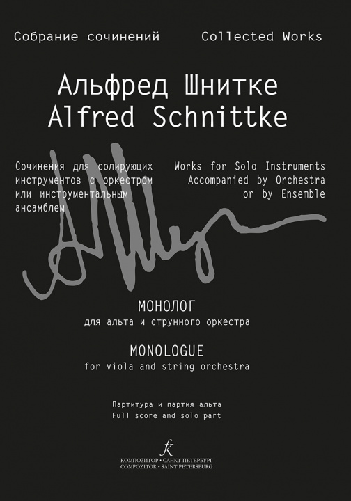 Printed items Альфред Шнитке. Собрание сочинений. Серия III. Сочинения для солирующих инструментов с оркестром или инструментальным ансамблем. Том 13. Монолог для а Alfred Schnittke