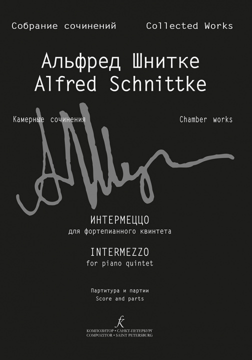 Printed items Альфред Шнитке. Собрание сочинений. Серия VI. Камерные сочинения. Том 6. Сочинения для фортепианного квартета и квинтета. Тетрадь 2. Интермеццо для фо Alfred Schnittke