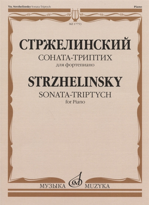 Printed items Стржелинский. Соната-триптих: для фортепиано Ю Стржелинский
