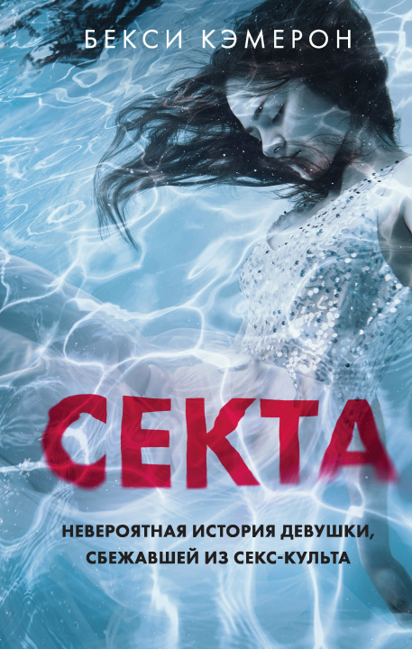 Buch Секта. Невероятная история девушки, сбежавшей из секс-культа Б. Кэмерон