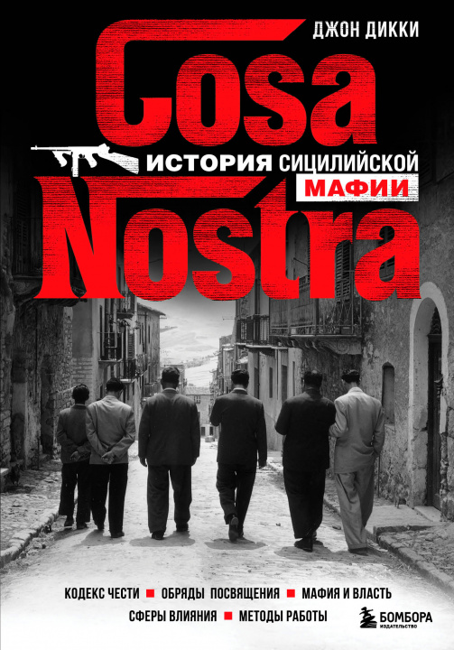 Книга Cosa Nostra. История сицилийской мафии Д. Дикки