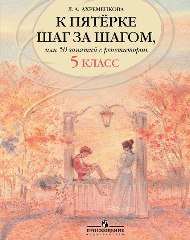 Knjiga К пятерке шаг за шагом, или 50 занятий с репетитором. Русский язык. 5 класс. Учебное пособие для общеобразовательных организаций. Людмила Ахременкова
