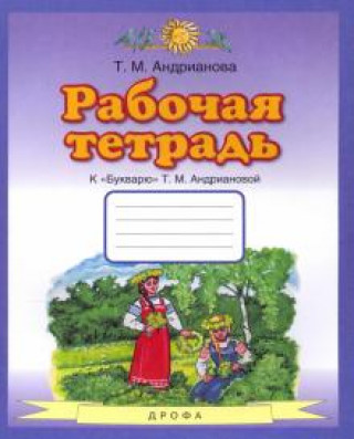 Knjiga Букварь. 1 класс. Рабочая тетрадь к "Букварю" Т. А. Андриановой Таисия Андрианова