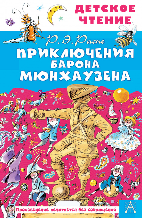 Книга Приключения барона Мюнхаузена Е.Г. Двоскина