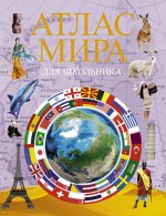 Könyv Атлас мира для школьника 2022 