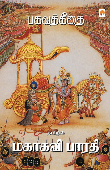 Knjiga Bhagavat Geethai Mahakavi Bharathy