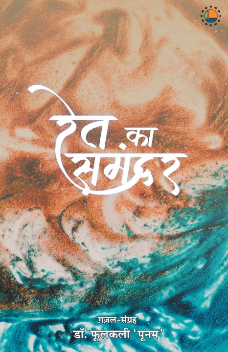 Boek Ret ka samandar Phoolkali 'Poonam'