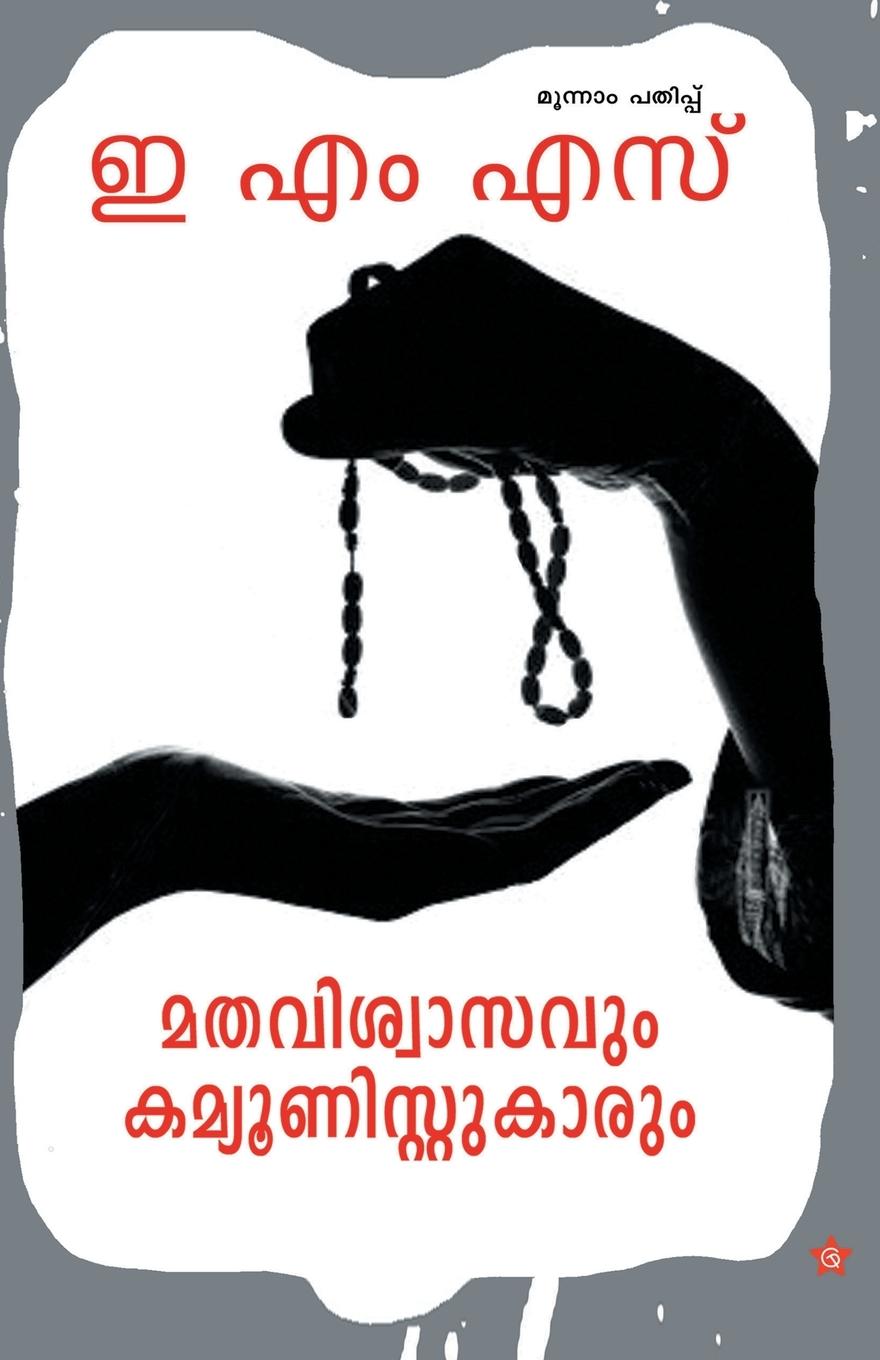 Buch Mathaviswasavum communistukarum E M S