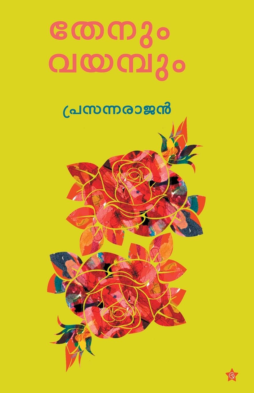 Knjiga Thenum vayambum Prasannarajan