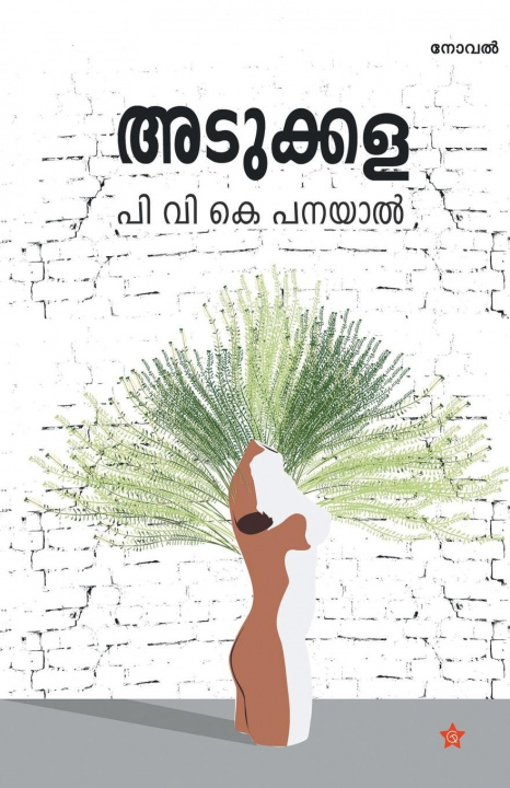 Knjiga Adukkala P V K Panayal
