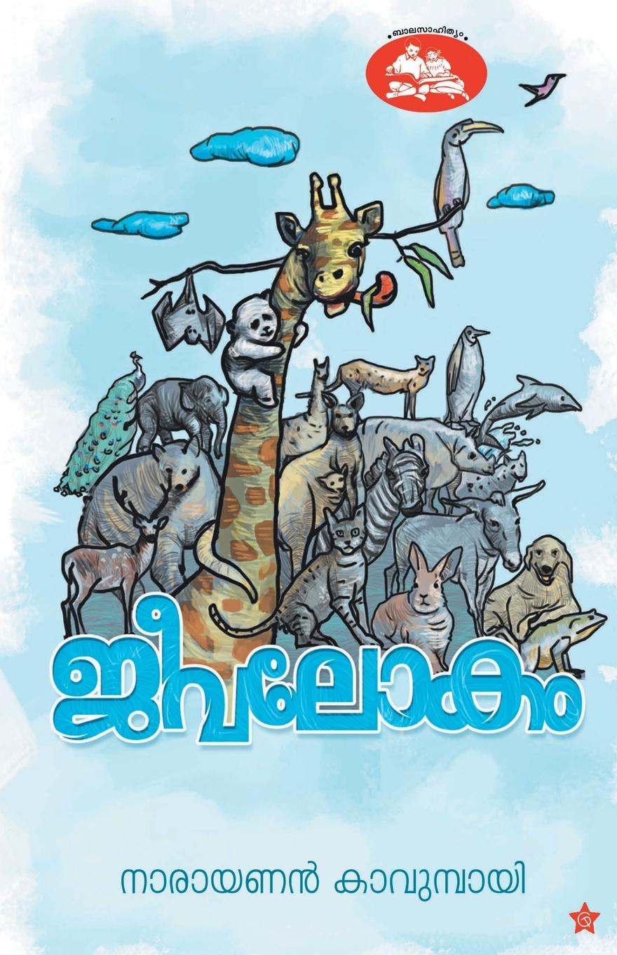 Libro Jeevalokam Narayanan kavumbayi