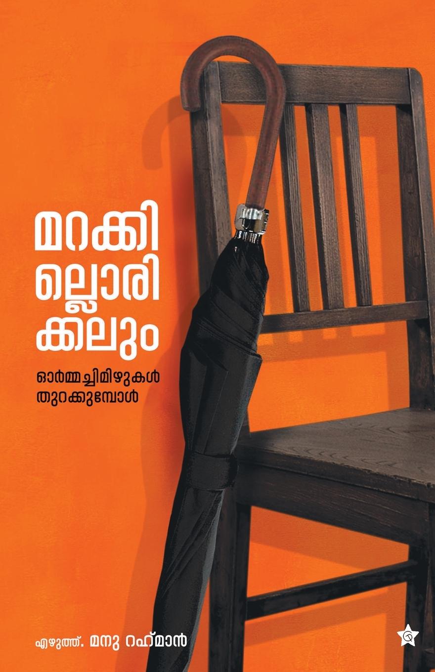 Buch Marakkillorikkalum Manu Rahman