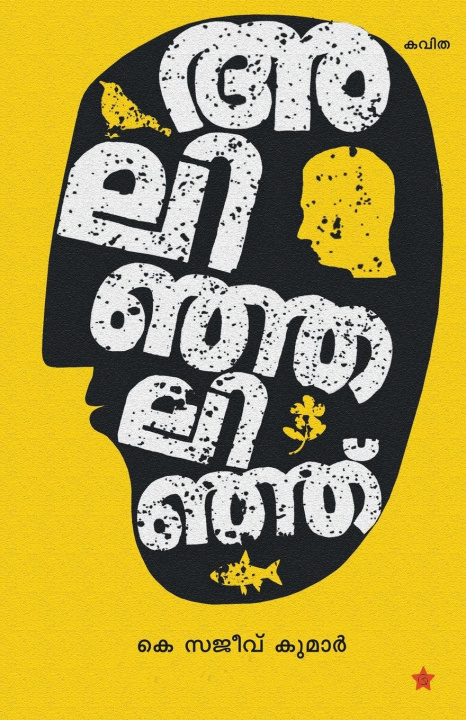 Knjiga Alinjalinju K Sajeev Kumar